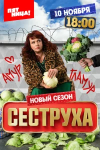 Сеструха 3 сезон