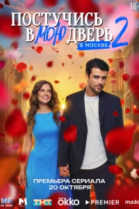 Постучись в мою дверь в Москве 2 сезон